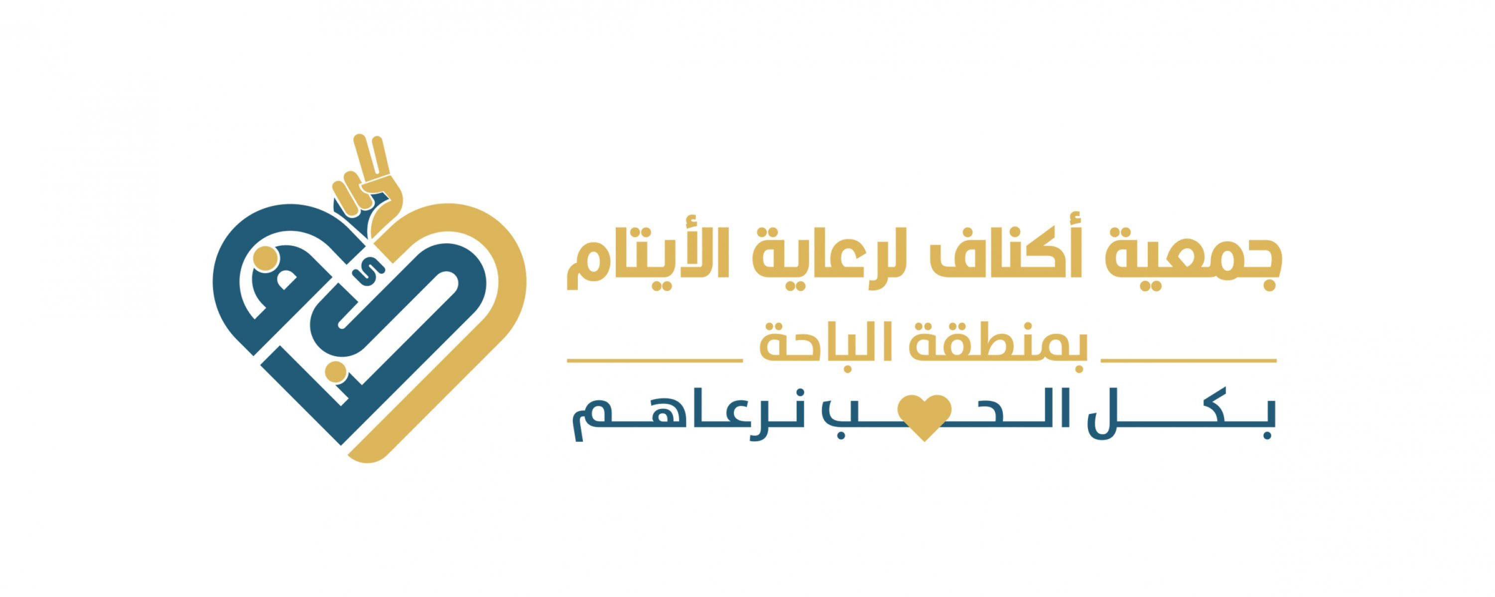 جمعية أكناف لرعاية الأيتام بمنطقة الباحة